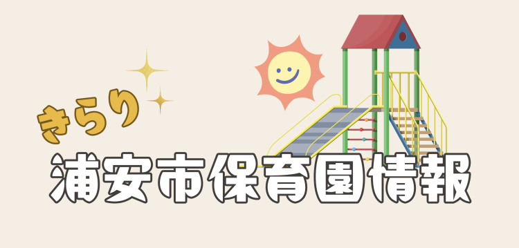 きらり浦安市保育園情報